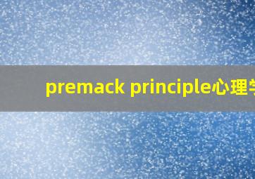 premack principle心理学